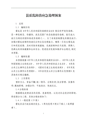 县霍乱防治应急处理预案.docx