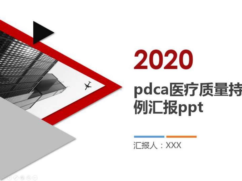 2021年pdca医疗质量持续改进案例汇报课件.pptx_第1页