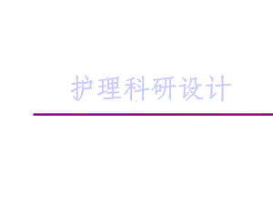 护理科研设计课件.ppt