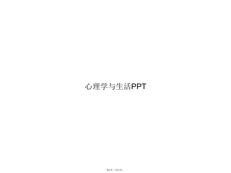 心理学与生活(共21张)课件.pptx_第1页