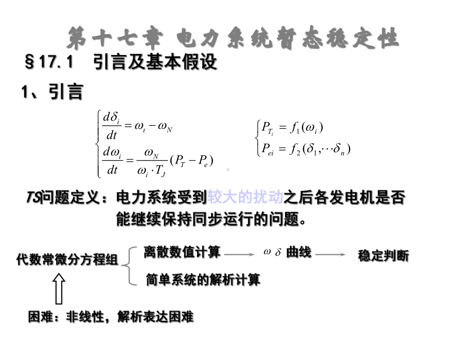 电力系统分析第17章课件.ppt_第2页