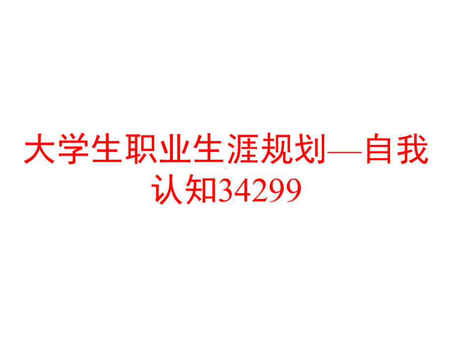 大学生职业生涯规划—自我认知34299课件.ppt_第1页