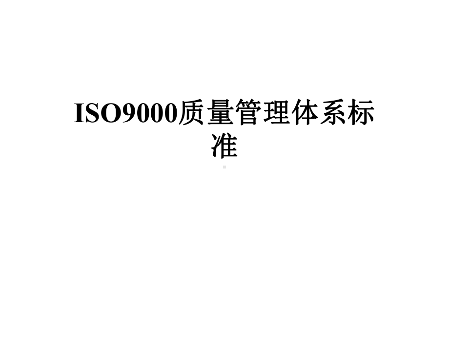 ISO9000质量管理体系标准课件.pptx_第1页