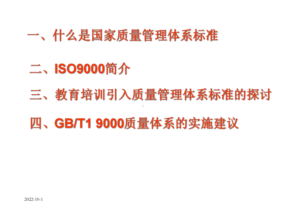 ISO9000质量管理体系标准课件.pptx_第2页