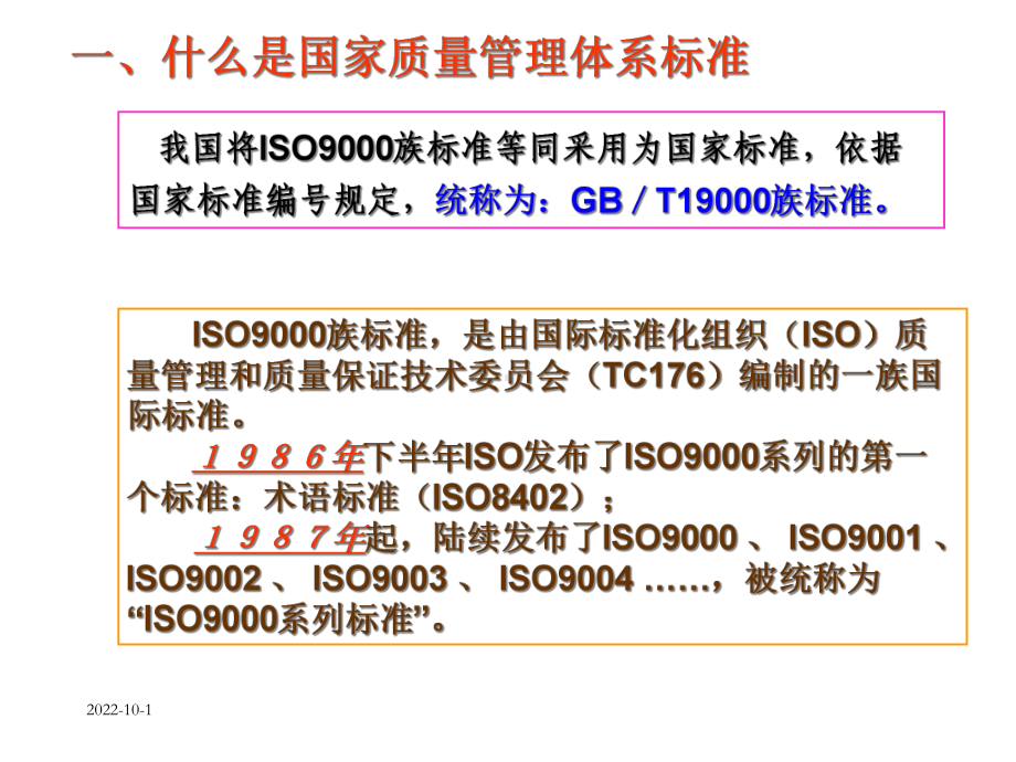 ISO9000质量管理体系标准课件.pptx_第3页