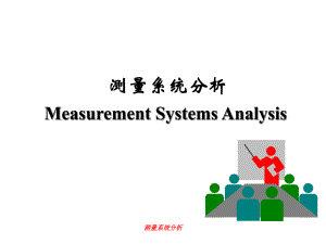 MSA测量系统培训汇编课件.ppt