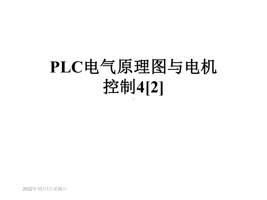 PLC电气原理图与电机控制4[2]课件.ppt_第1页