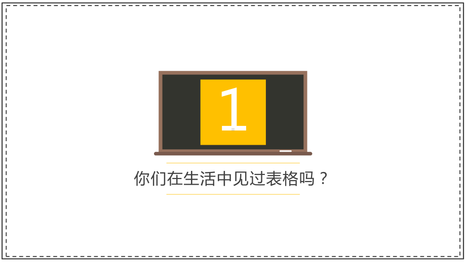 四上第八课创建表格展信息课件.pptx_第3页