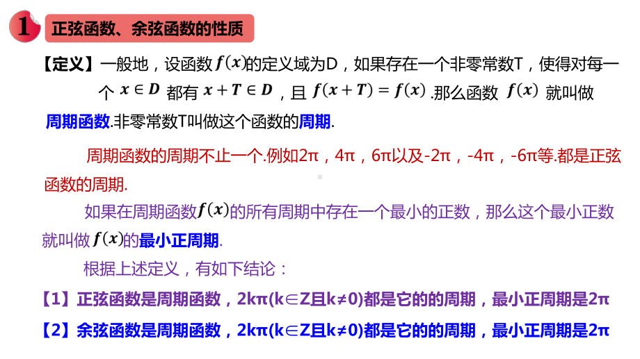 542正弦函数、余弦函数的性质高一数学同步教学课件(人教A版必修第一册).pptx_第3页