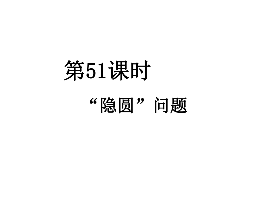 学案-51“隐圆”问题课件.pptx_第1页