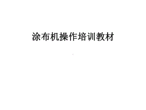 涂布机操作培训教材课件.pptx