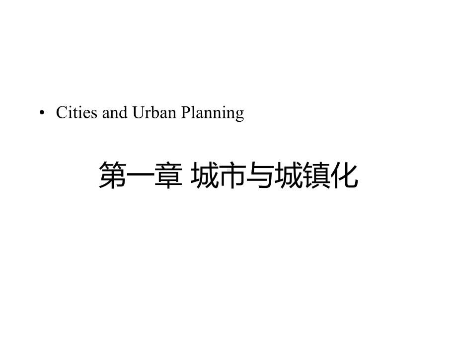 城市规划原理城市与城镇化课件.pptx_第2页