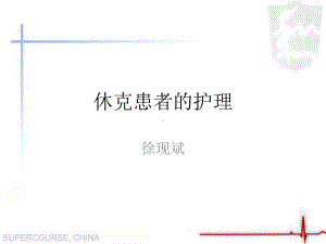 休克病人的护理医学-2课件.ppt