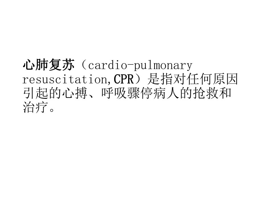 版心肺复苏操作流程课件.ppt_第2页