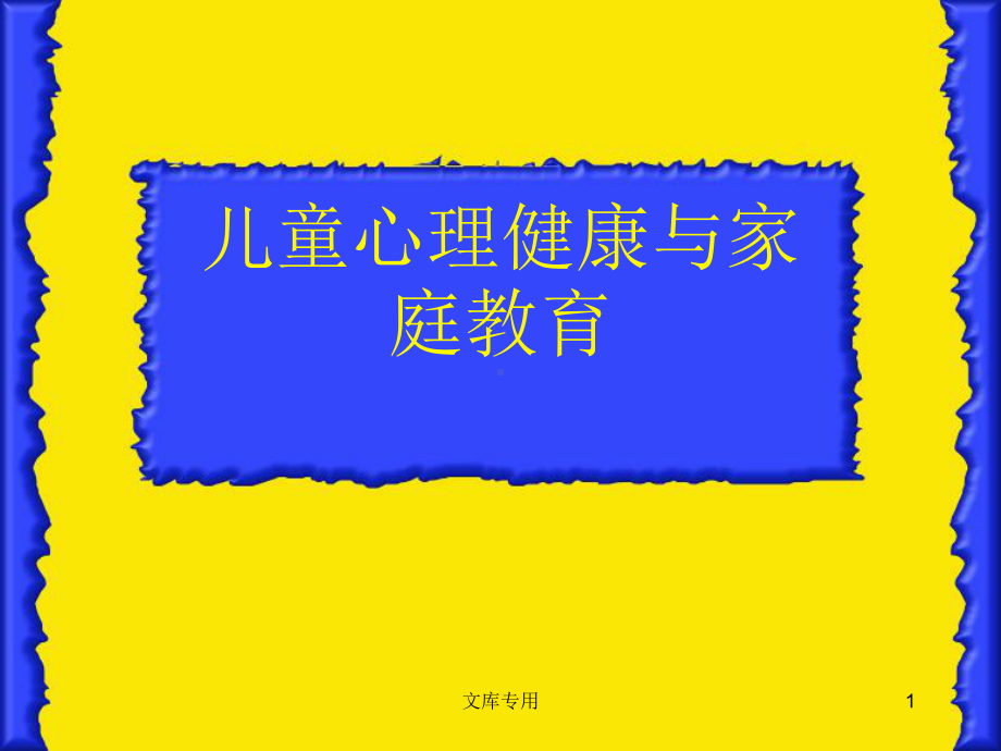 儿童心理健康与家庭教育课件.ppt_第1页