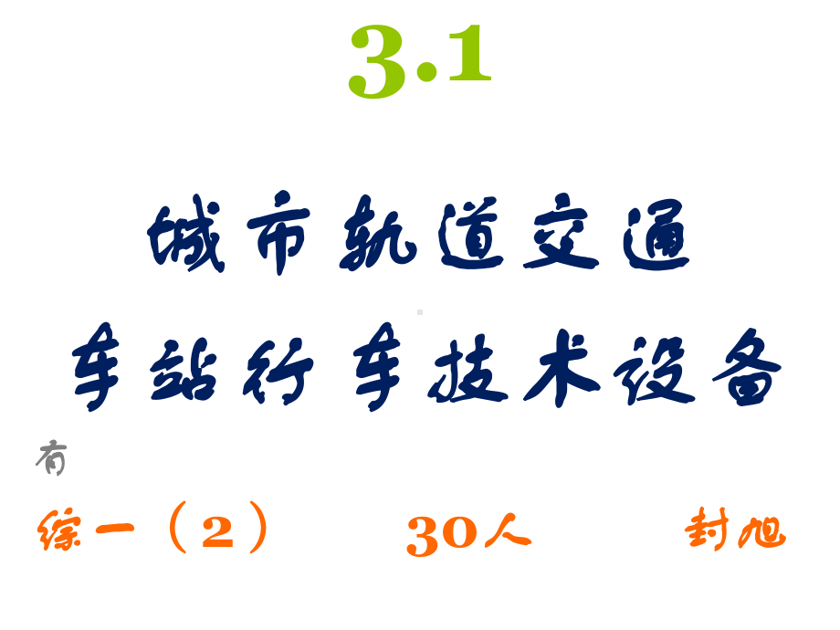 城市轨道交通车站行车技术设备课件.ppt_第1页