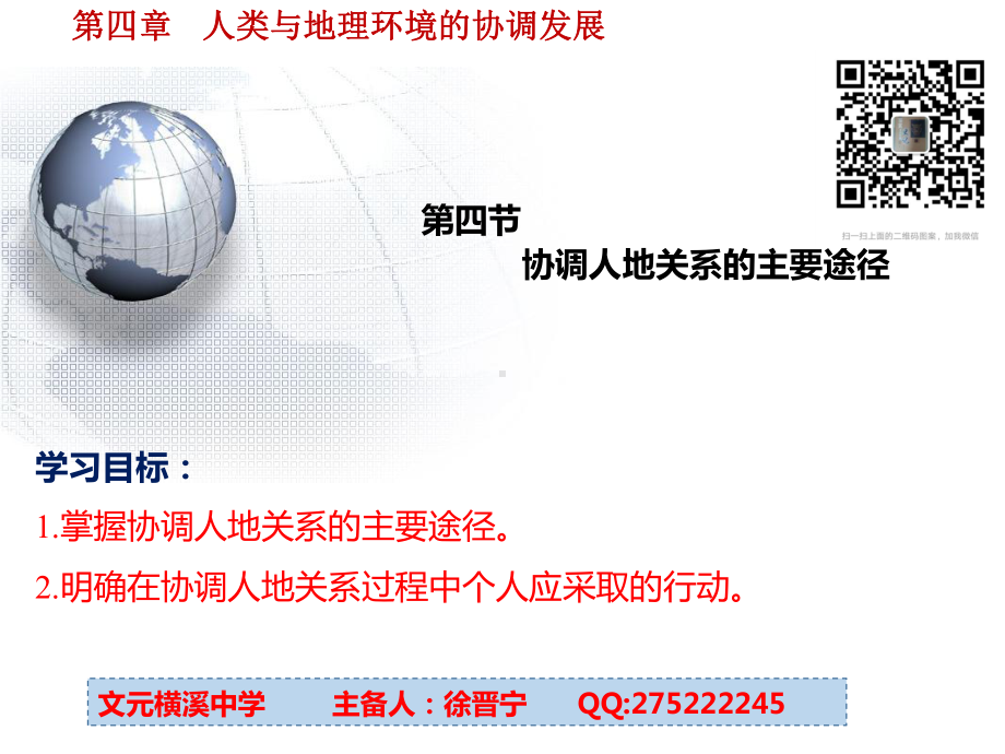 湘教版高中地理必修二44协调人地关系的主要途径(共20张)课件.ppt_第1页