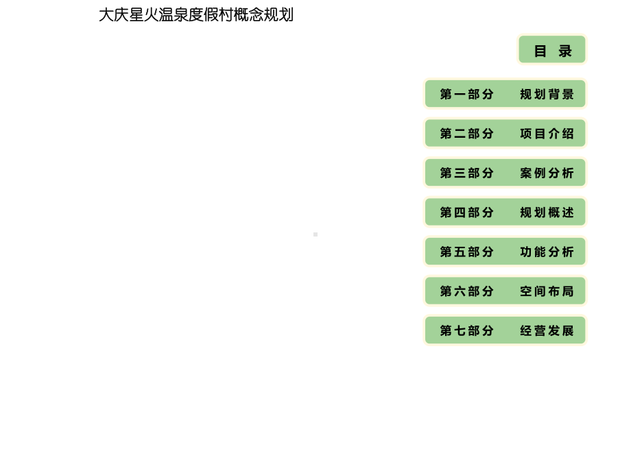 大庆温泉旅游规划课件.ppt_第3页