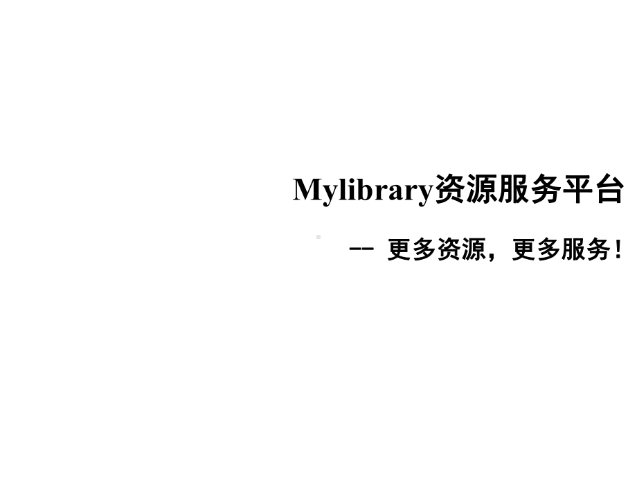 Mylibrary资源服务平台PowerPointT合集课件.ppt_第1页