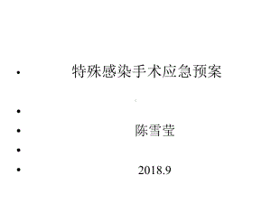 特殊感染手术应急预案课件.ppt