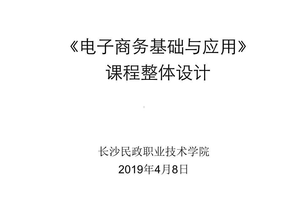 电子商务基础和应用课程整体设计课件.ppt_第1页