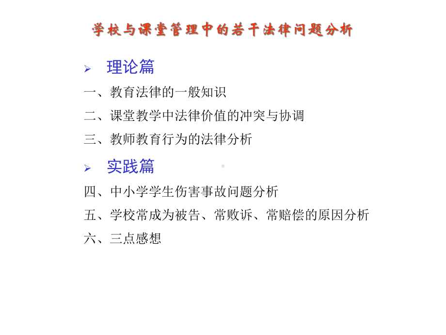 学校与课堂管理中的若干法律问题分析课件.ppt_第2页