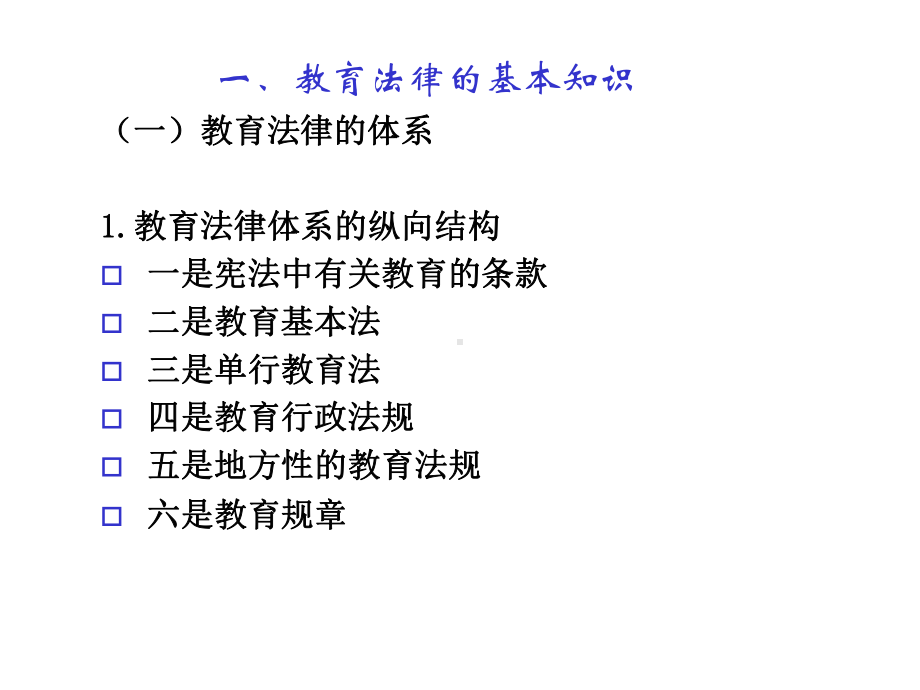 学校与课堂管理中的若干法律问题分析课件.ppt_第3页