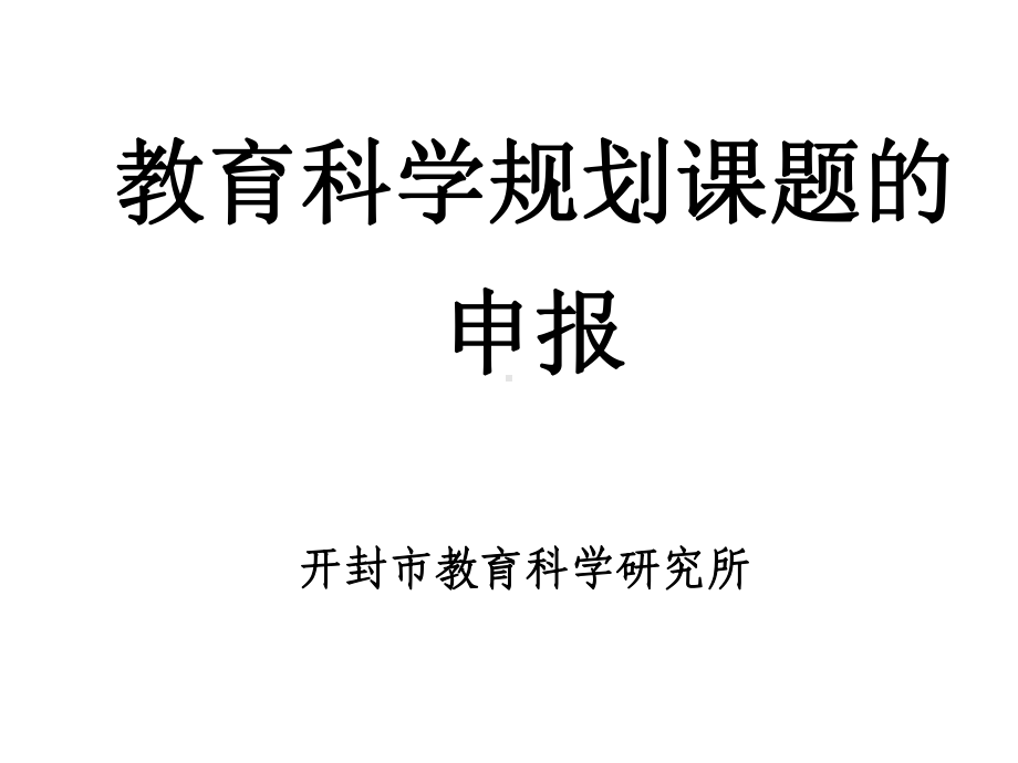 教育科学规划课题的申报精选课件.ppt_第1页