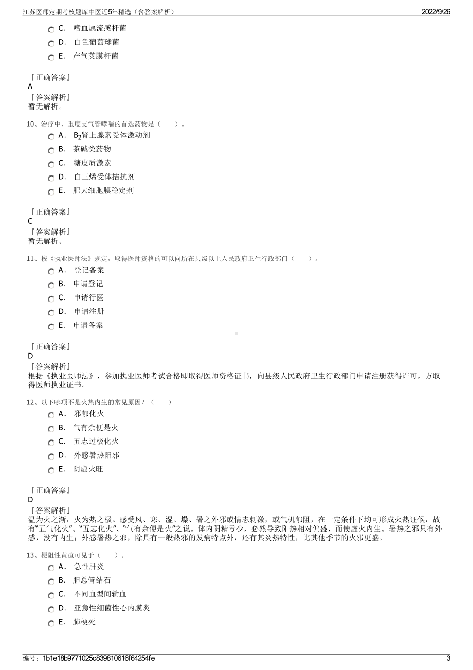 江苏医师定期考核题库中医近5年精选（含答案解析）.pdf_第3页