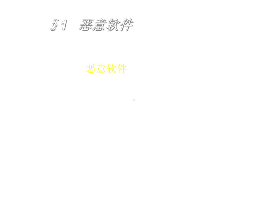 恶意代码分析课件.ppt_第2页