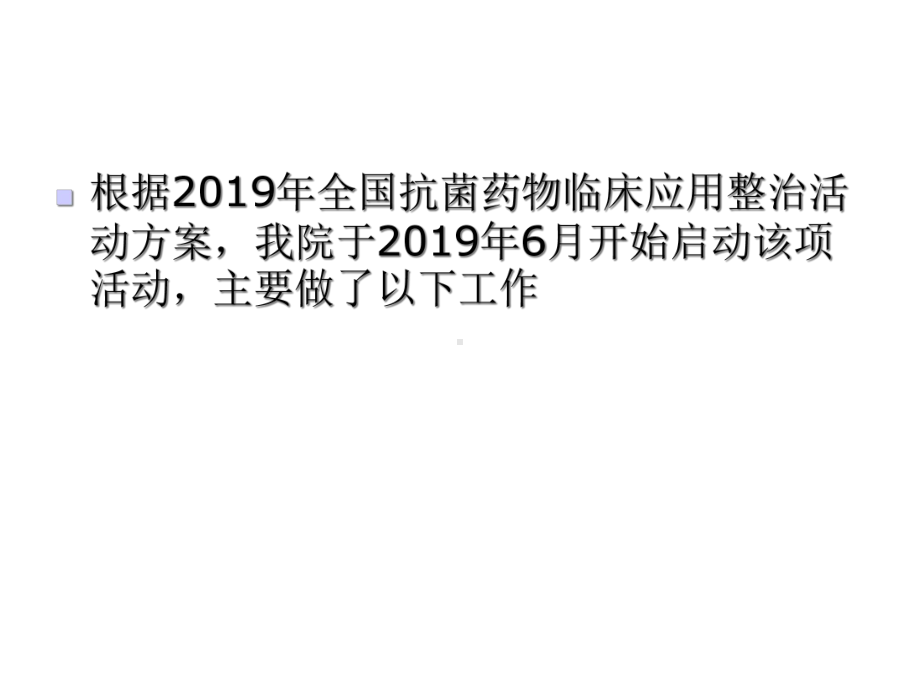 抗菌药物专项整治工作汇报共20张课件.ppt_第2页