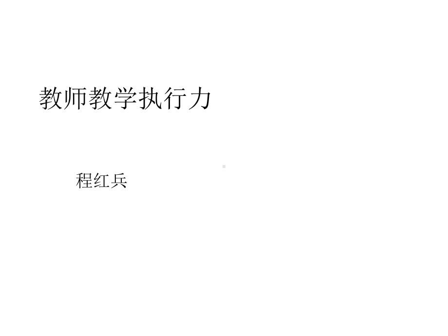 教师教学执行力精选课件.ppt_第1页