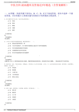 中医全科 副高题库及答案近5年精选（含答案解析）.pdf