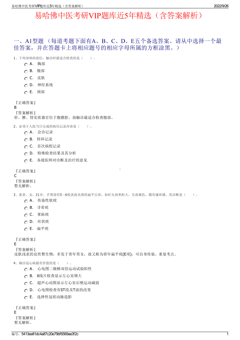 易哈佛中医考研VIP题库近5年精选（含答案解析）.pdf_第1页