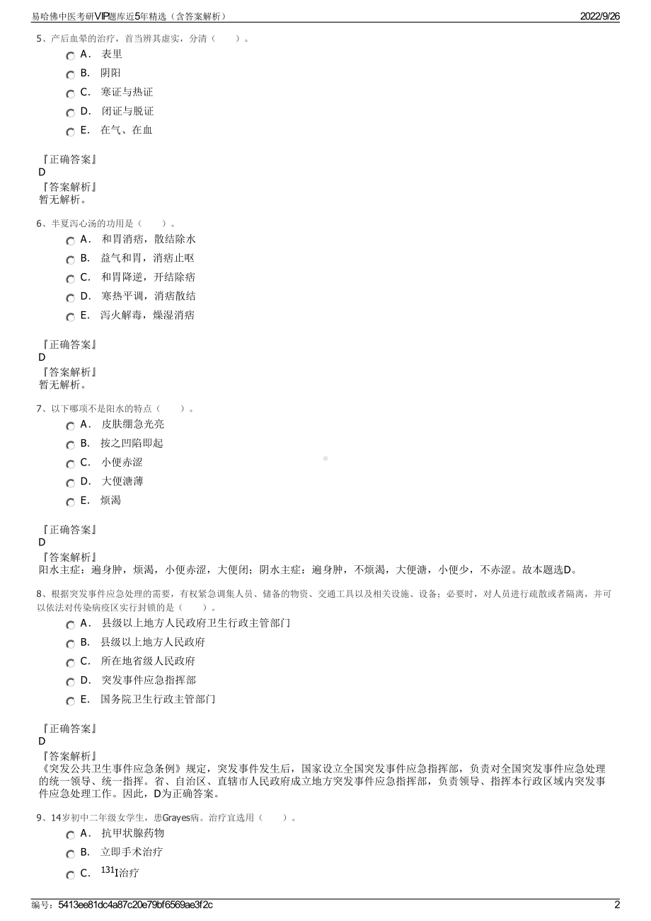 易哈佛中医考研VIP题库近5年精选（含答案解析）.pdf_第2页