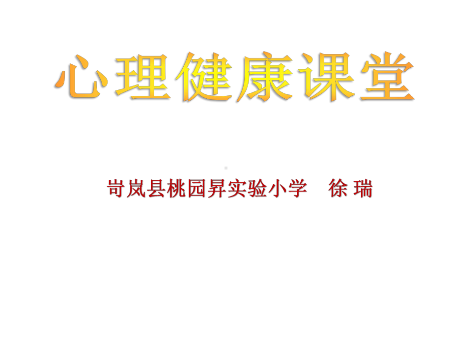 小学16年级心理健康教育：男生女生大不同课件4.pptx_第1页