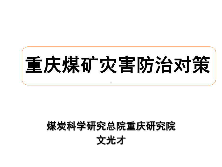 煤炭科学研究总院重庆研究院课件.ppt_第1页