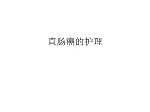 直肠癌的护理优质课件.ppt