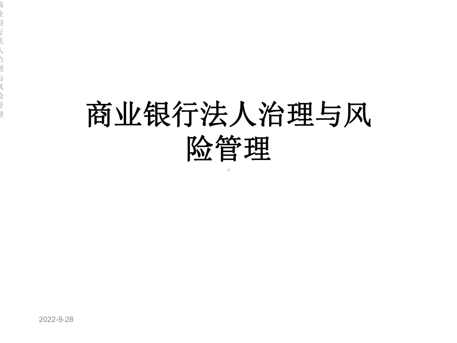 商业银行法人治理与风险管理课件.ppt_第1页