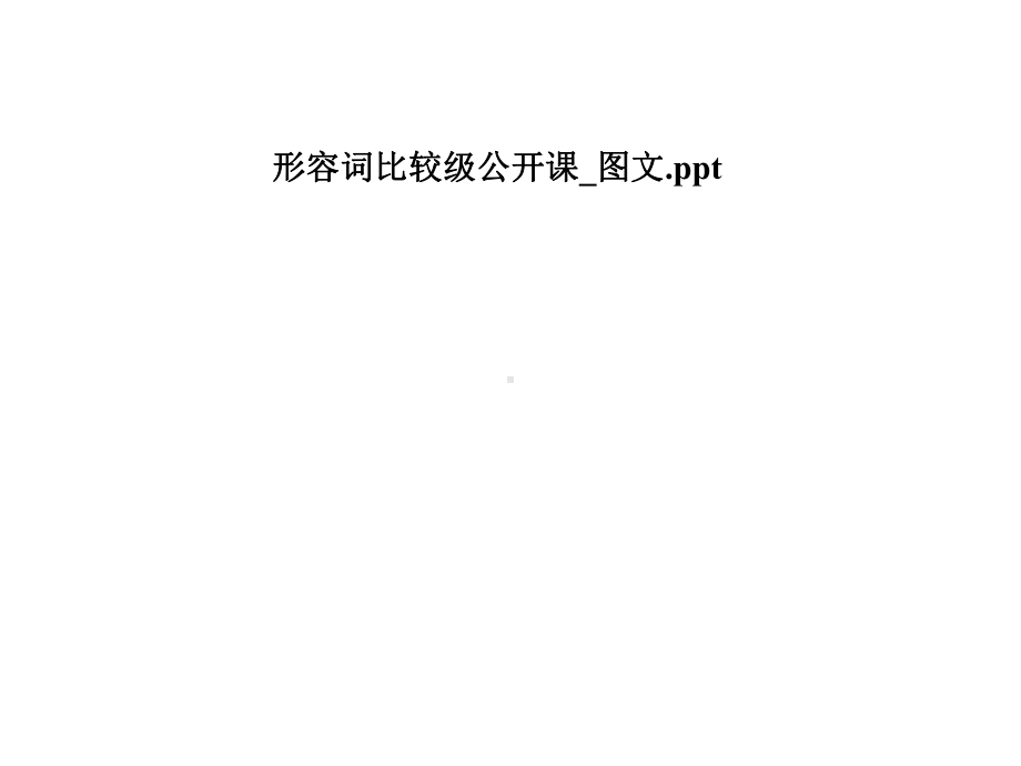 形容词比较级公开课-课件.pptx_第1页