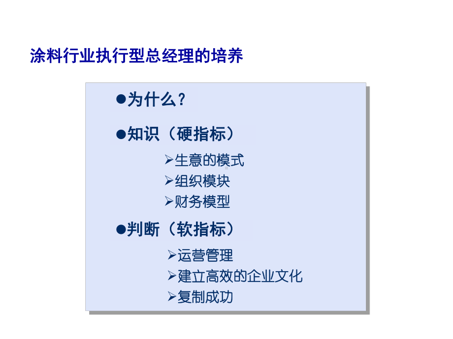 涂料行业执行型总经理的培养课件.ppt_第2页