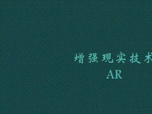 2021年增强现实技术AR技术简介与应用课件.pptx