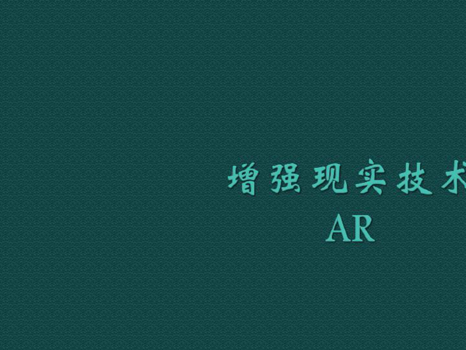 2021年增强现实技术AR技术简介与应用课件.pptx_第1页