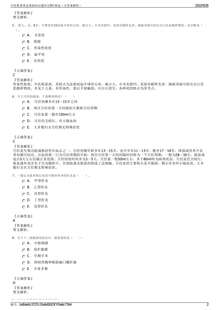 中医推拿理论基础知识题库近5年精选（含答案解析）.pdf_第2页