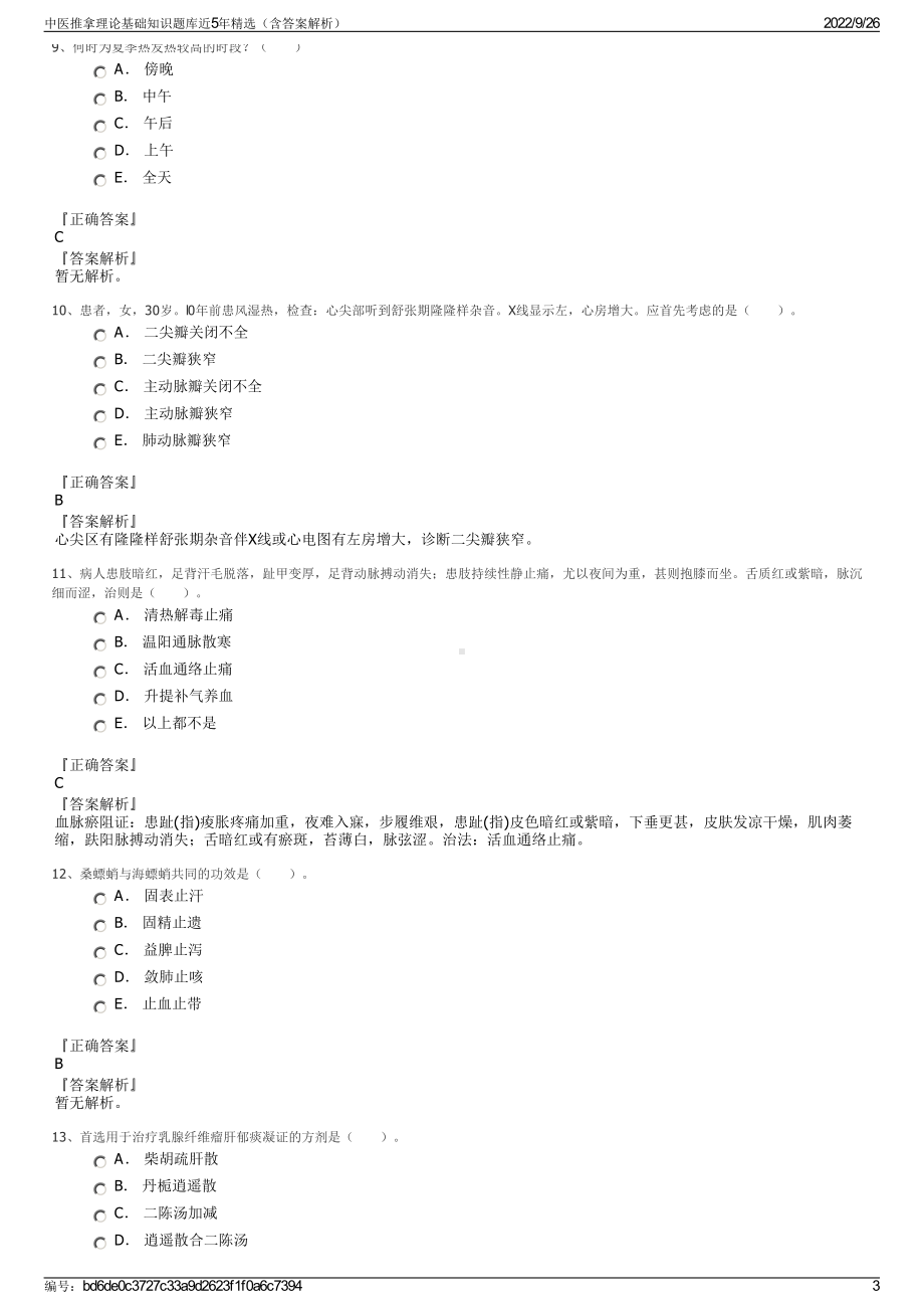 中医推拿理论基础知识题库近5年精选（含答案解析）.pdf_第3页