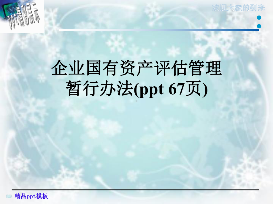 企业国有资产评估管理暂行办法(67张)课件.ppt_第1页