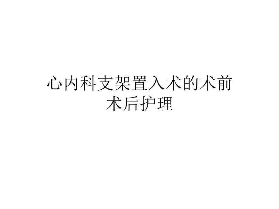 心内科支架置入术的术前术后护理2021优秀课件.ppt_第1页