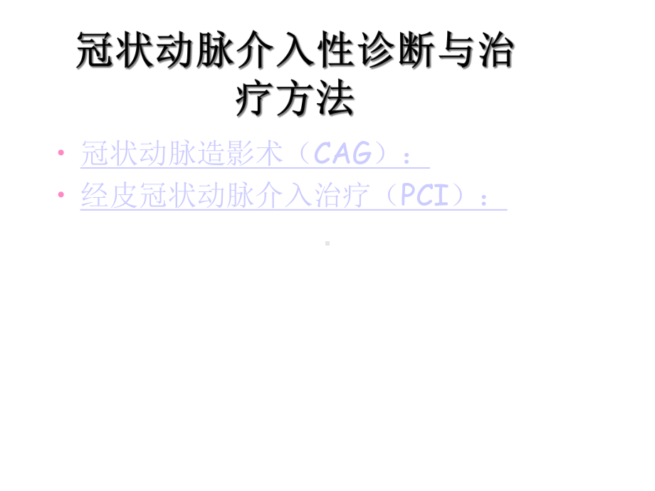 心内科支架置入术的术前术后护理2021优秀课件.ppt_第3页