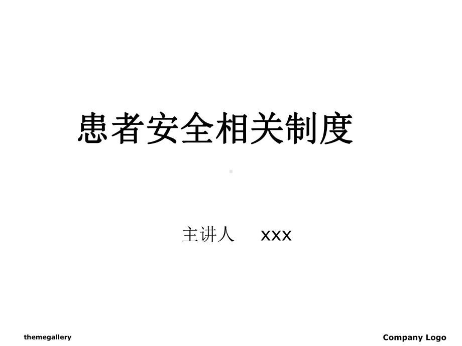 患者安全相关制度培训课件.ppt_第1页