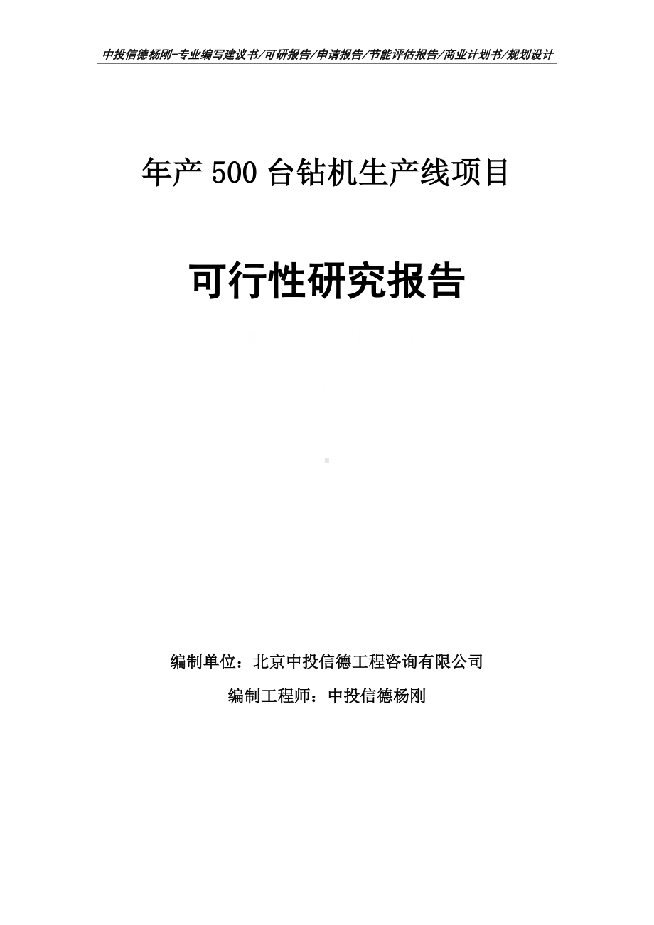 年产500台钻机生产线项目可行性研究报告建议书.doc_第1页